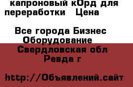  капроновый кОрд для переработки › Цена ­ 100 - Все города Бизнес » Оборудование   . Свердловская обл.,Ревда г.